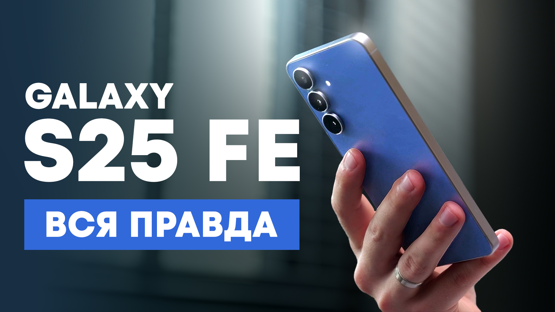 Samsung S25 FE — опыт использования в реальной жизни